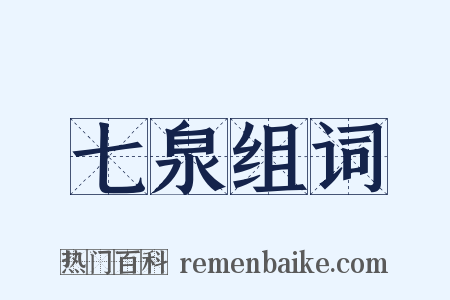 七泉组词是什么意思的图片